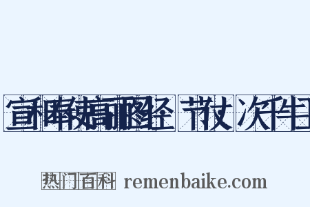 宣和奉使高丽图经·节仗·次千牛卫是什么意思的图片